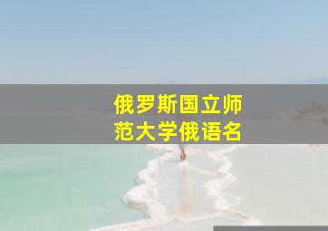 俄罗斯国立师范大学俄语名