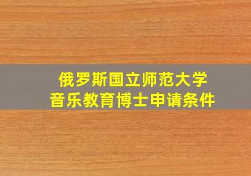 俄罗斯国立师范大学音乐教育博士申请条件