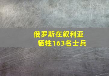 俄罗斯在叙利亚牺牲163名士兵