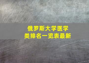 俄罗斯大学医学类排名一览表最新