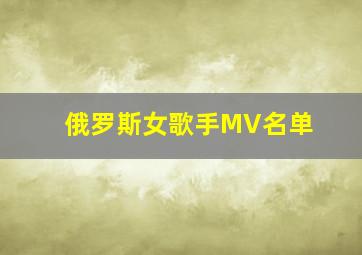 俄罗斯女歌手MV名单