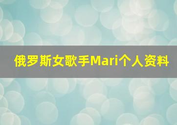 俄罗斯女歌手Mari个人资料