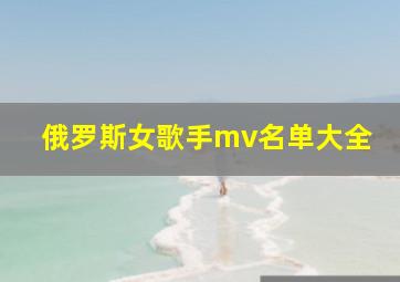 俄罗斯女歌手mv名单大全