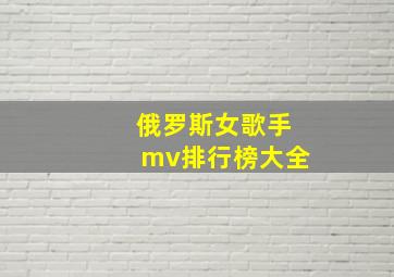 俄罗斯女歌手mv排行榜大全