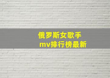 俄罗斯女歌手mv排行榜最新