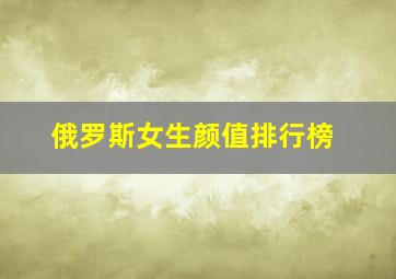 俄罗斯女生颜值排行榜