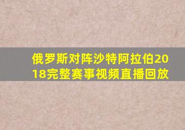 俄罗斯对阵沙特阿拉伯2018完整赛事视频直播回放