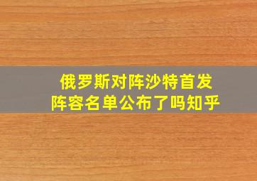 俄罗斯对阵沙特首发阵容名单公布了吗知乎