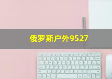 俄罗斯户外9527