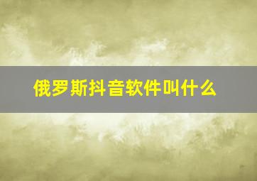 俄罗斯抖音软件叫什么