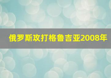 俄罗斯攻打格鲁吉亚2008年