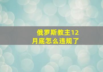 俄罗斯教主12月底怎么违规了