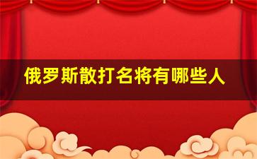 俄罗斯散打名将有哪些人