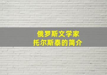 俄罗斯文学家托尔斯泰的简介