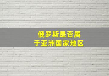 俄罗斯是否属于亚洲国家地区