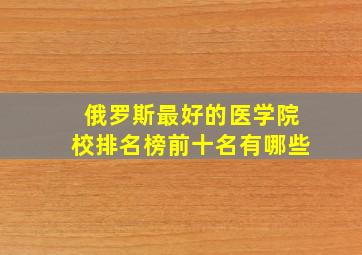 俄罗斯最好的医学院校排名榜前十名有哪些