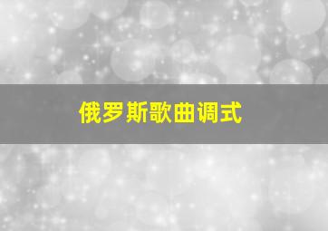 俄罗斯歌曲调式