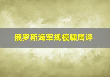 俄罗斯海军规模啸鹰评