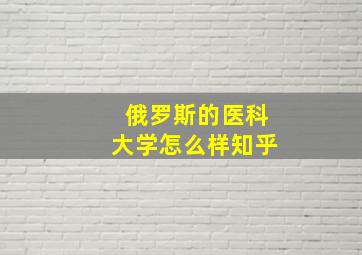 俄罗斯的医科大学怎么样知乎