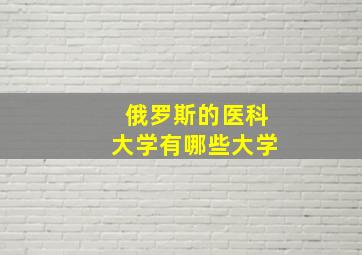 俄罗斯的医科大学有哪些大学