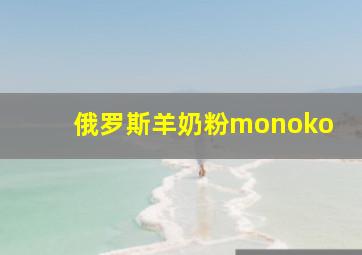 俄罗斯羊奶粉monoko