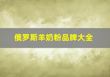 俄罗斯羊奶粉品牌大全