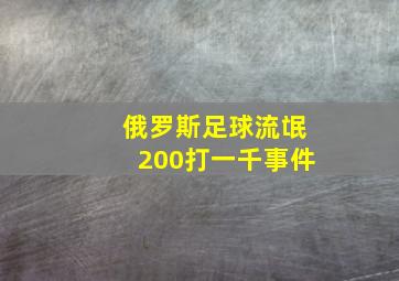 俄罗斯足球流氓200打一千事件