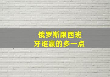 俄罗斯跟西班牙谁赢的多一点