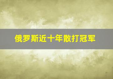 俄罗斯近十年散打冠军