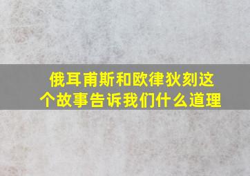 俄耳甫斯和欧律狄刻这个故事告诉我们什么道理