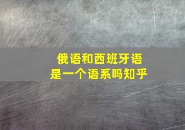 俄语和西班牙语是一个语系吗知乎