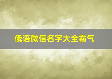 俄语微信名字大全霸气