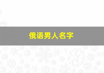 俄语男人名字