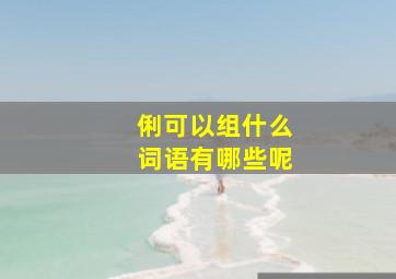 俐可以组什么词语有哪些呢