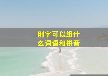 俐字可以组什么词语和拼音