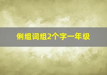 俐组词组2个字一年级