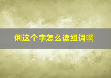 俐这个字怎么读组词啊