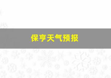 保亨天气预报