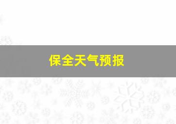 保全天气预报