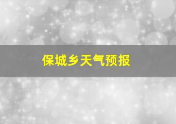 保城乡天气预报