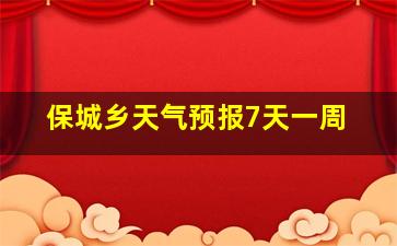 保城乡天气预报7天一周