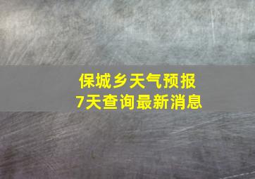 保城乡天气预报7天查询最新消息