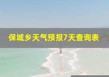 保城乡天气预报7天查询表