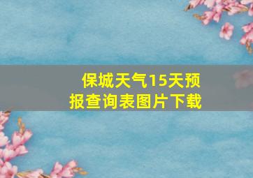 保城天气15天预报查询表图片下载