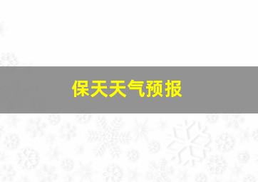 保天天气预报