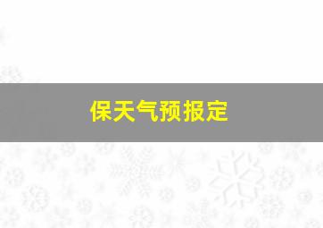 保天气预报定