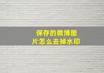 保存的微博图片怎么去掉水印