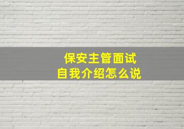 保安主管面试自我介绍怎么说