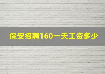 保安招聘160一天工资多少