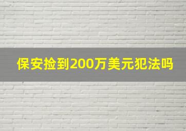 保安捡到200万美元犯法吗